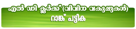 Kerala PSC Rank List